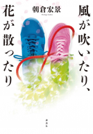 風が吹いたり、花が散ったり 表紙