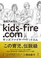 キッズファイヤー・ドットコム 表紙