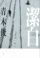 潔白 表紙
