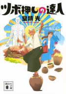 ツボ押しの達人 表紙
