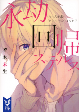 永劫回帰ステルス 表紙