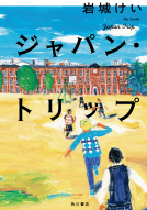 ジャパン・トリップ 表紙