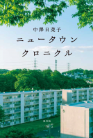 ニュータウンクロニクル 表紙