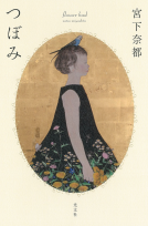 つぼみ 表紙