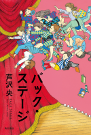 バック・ステージ 表紙