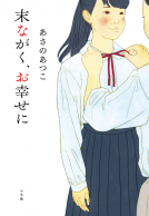 末ながく、お幸せに 表紙
