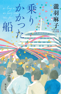 乗りかかった船 表紙