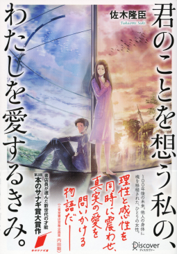 君のことを想う私の、わたしを愛するきみ。 表紙