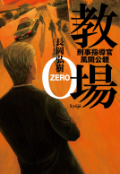 教場０ 表紙