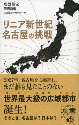 リニア新世紀 名古屋の挑戦 表紙
