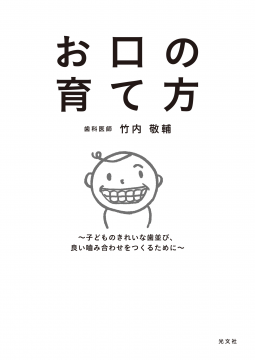 お口の育て方 表紙
