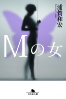 Ｍの女 表紙