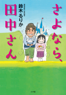 さよなら、田中さん 表紙