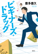 ビギナーズ・ドラッグ 表紙