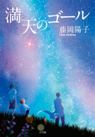 満天のゴール 表紙