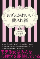 あざとかわいい愛され術 表紙