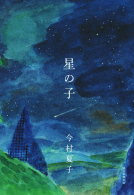 星の子 表紙
