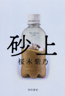 砂上 表紙