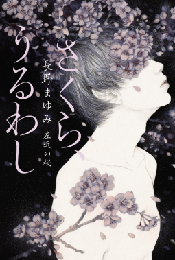 さくら、うるわし 表紙