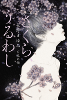 さくら、うるわし 表紙