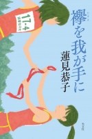 襷を我が手に 表紙