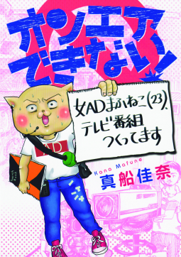 オンエアできない! 表紙