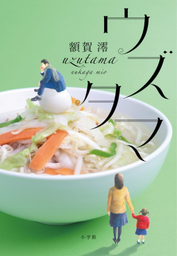 ウズタマ 表紙