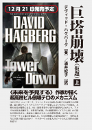 巨塔崩壊 TOWER DOWN　上 表紙