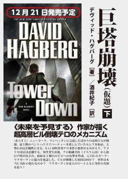 巨塔崩壊 TOWER DOWN 下(仮題) 表紙