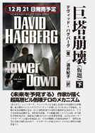 巨塔崩壊 TOWER DOWN　下（仮題） 表紙
