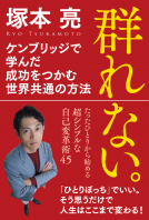 群れない 表紙