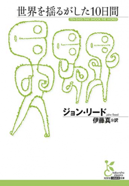 世界を揺るがした10日間 表紙