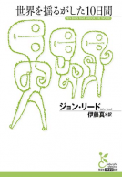 世界を揺るがした10日間 表紙