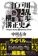 江戸川乱歩と横溝正史 表紙