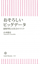 朝日新書　おそろしいビッグデータ 表紙