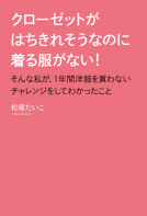 クローゼットがはちきれそうなのに着る服がない! 表紙
