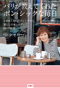 パリが教えてくれたボンシックな毎日 表紙