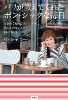 パリが教えてくれたボンシックな毎日 表紙