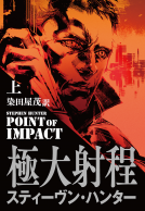 極大射程（上） 表紙