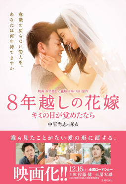 8年越しの花嫁 キミの目が覚めたなら 表紙
