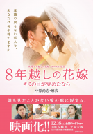 ８年越しの花嫁　キミの目が覚めたなら 表紙
