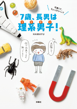 7歳、長男は理系男子! 表紙