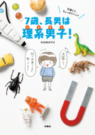 ７歳、長男は理系男子！ 表紙