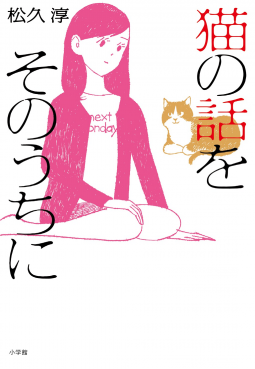 猫の話をそのうちに 表紙