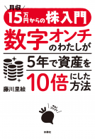 月収15万円からの株入門 表紙