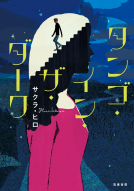 タンゴ・イン・ザ・ダーク 表紙