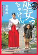 巫女っちゃけん。 表紙