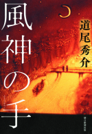 風神の手 表紙