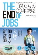 THE END OF JOBS 表紙