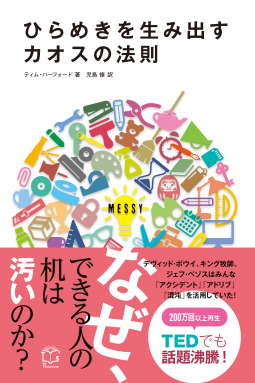 ひらめきを生み出すカオスの法則 表紙